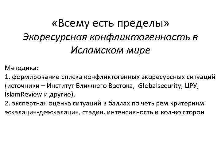  «Всему есть пределы» Экоресурсная конфликтогенность в Исламском мире Методика: 1. формирование списка конфликтогенных