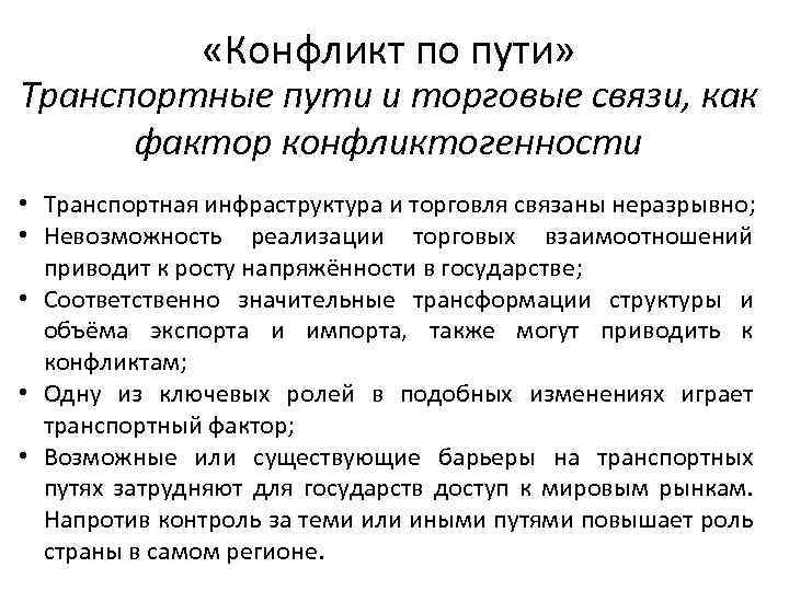  «Конфликт по пути» Транспортные пути и торговые связи, как фактор конфликтогенности • Транспортная