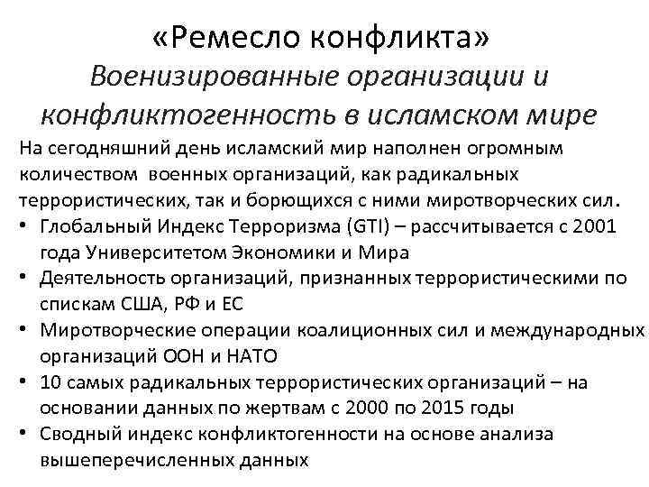  «Ремесло конфликта» Военизированные организации и конфликтогенность в исламском мире На сегодняшний день исламский