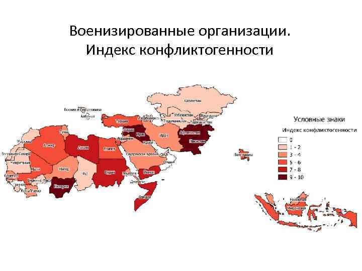 Военизированные организации. Индекс конфликтогенности 