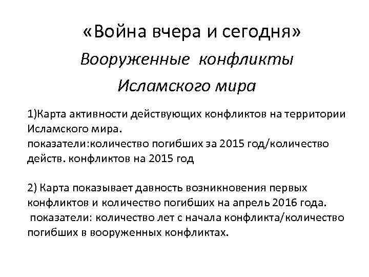  «Война вчера и сегодня» Вооруженные конфликты Исламского мира 1)Карта активности действующих конфликтов на