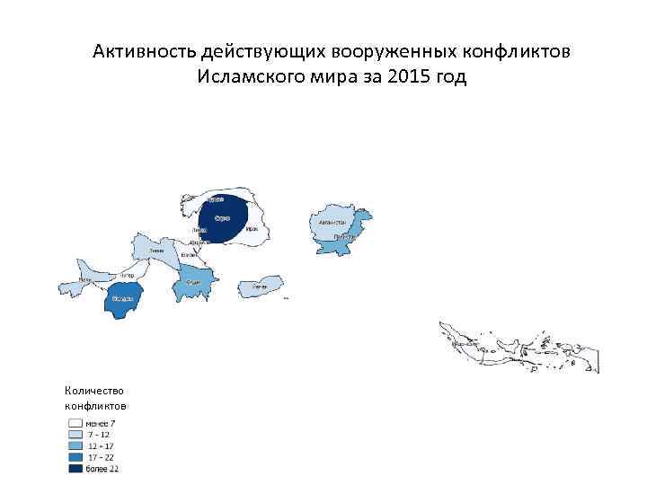 Активность действующих вооруженных конфликтов Исламского мира за 2015 год Количество конфликтов 