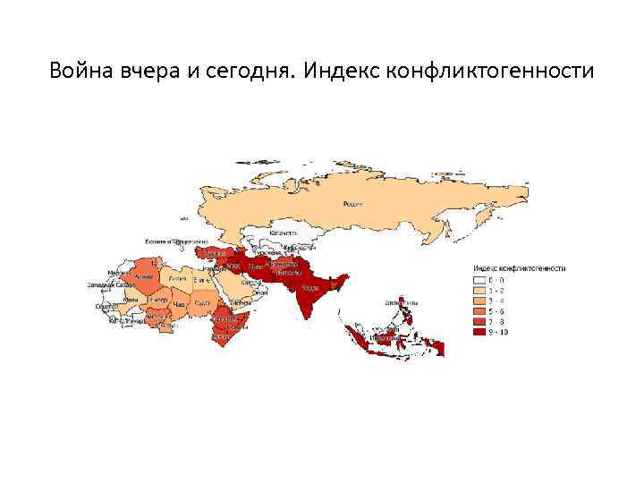 Война вчера и сегодня. Индекс конфликтогенности Четвертая власть. Индекс конфликтогенности 