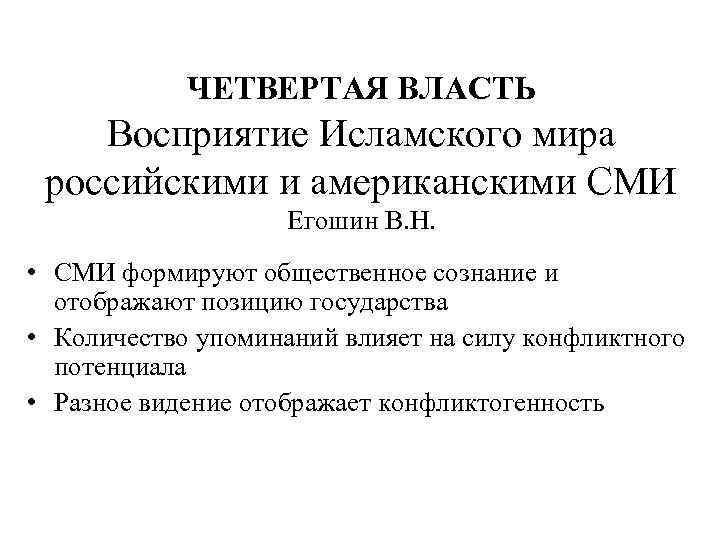 ЧЕТВЕРТАЯ ВЛАСТЬ Восприятие Исламского мира российскими и американскими СМИ Егошин В. Н. • СМИ