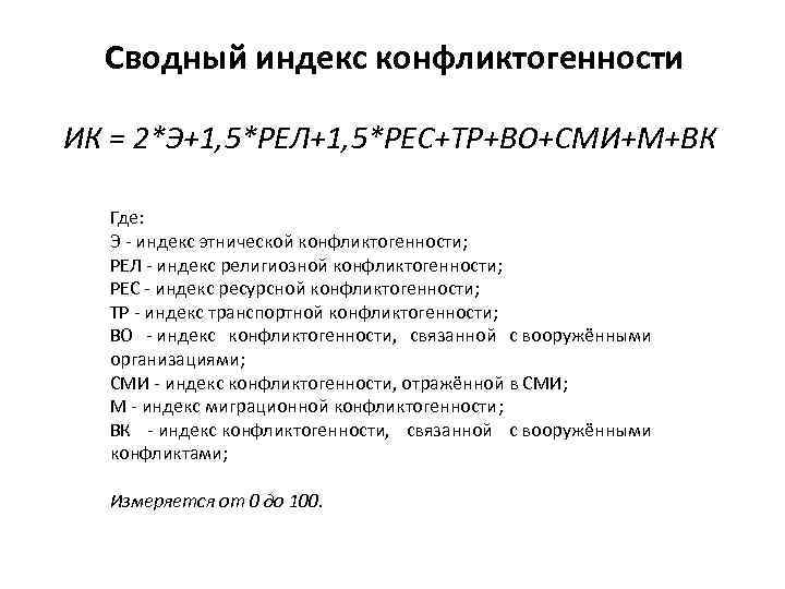 Сводный индекс конфликтогенности ИК = 2*Э+1, 5*РЕЛ+1, 5*РЕС+ТР+ВО+СМИ+М+ВК Где: Э - индекс этнической конфликтогенности;