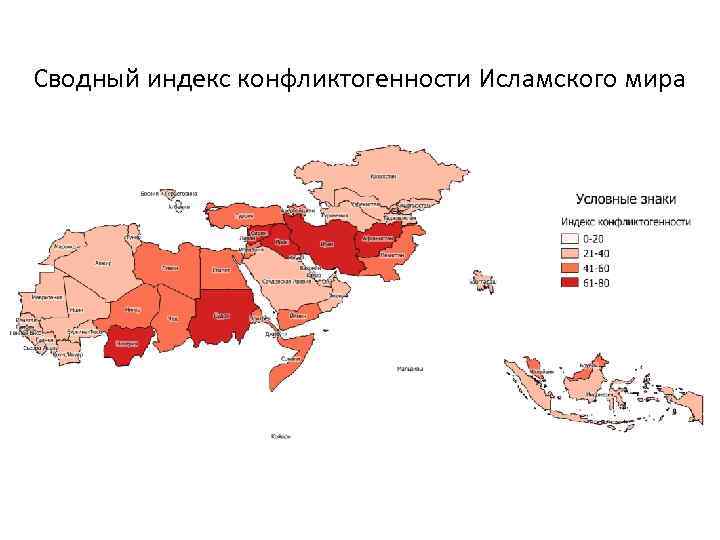 Сводный индекс конфликтогенности Исламского мира 