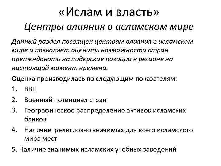  «Ислам и власть» Центры влияния в исламском мире Данный раздел посвящен центрам влияния