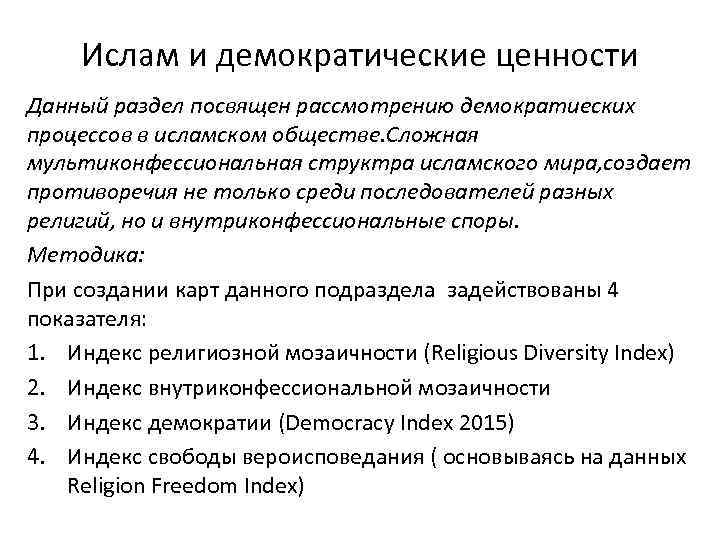 Ислам и демократические ценности Данный раздел посвящен рассмотрению демократиеских процессов в исламском обществе. Сложная