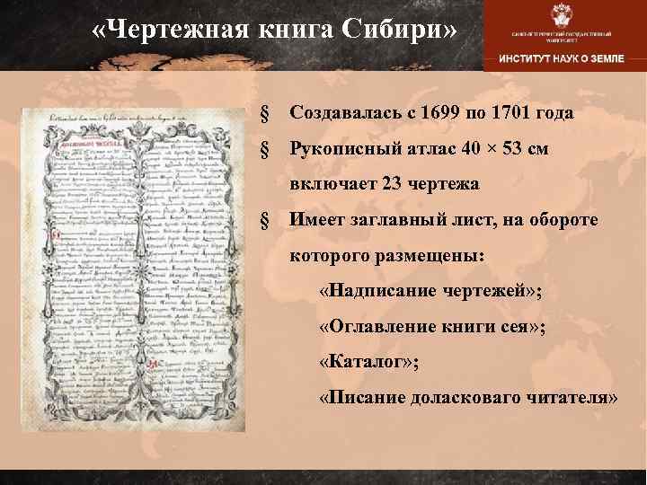  «Чертежная книга Сибири» § Создавалась с 1699 по 1701 года § Рукописный атлас