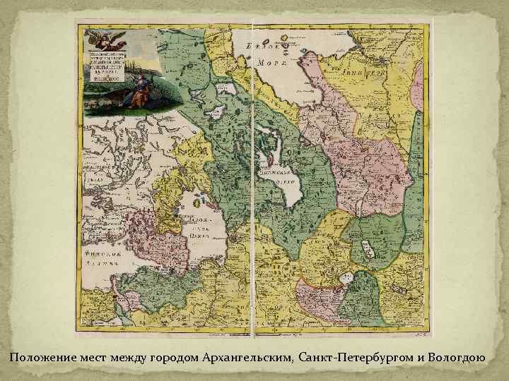 Положение мест между городом Архангельским, Санкт-Петербургом и Вологдою 