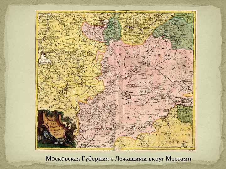 Московская Губерния с Лежащими вкруг Местами 
