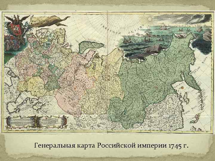 Генеральная карта Российской империи 1745 г. 
