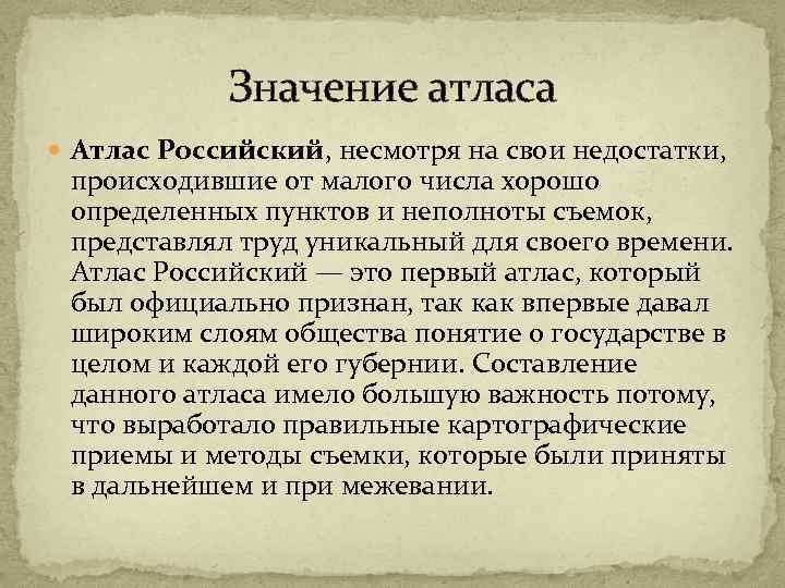 Значение атласа Атлас Российский, несмотря на свои недостатки, происходившие от малого числа хорошо определенных