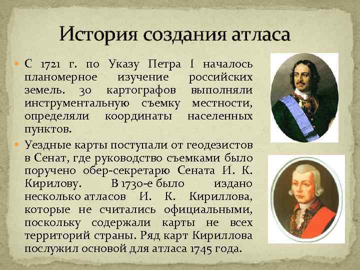 История создания атласа С 1721 г. по Указу Петра I началось планомерное изучение российских