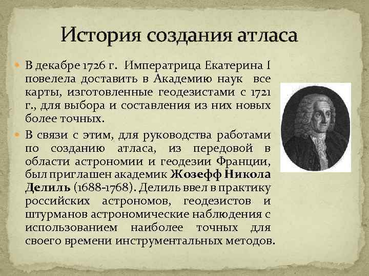 История создания атласа В декабре 1726 г. Императрица Екатерина I повелела доставить в Академию