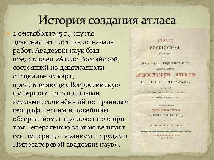 История создания атласа 2 сентября 1745 г. , спустя девятнадцать лет после начала работ,