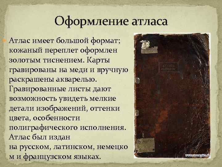 Оформление атласа Атлас имеет большой формат; кожаный переплет оформлен золотым тиснением. Карты гравированы на