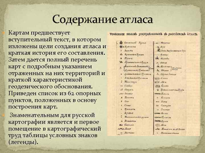 Содержание атласа Картам предшествует вступительный текст, в котором изложены цели создания атласа и краткая