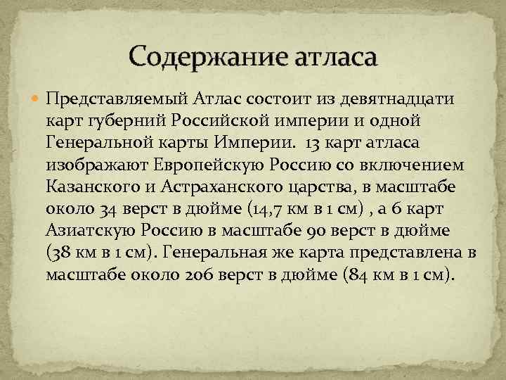 Содержание атласа Представляемый Атлас состоит из девятнадцати карт губерний Российской империи и одной Генеральной