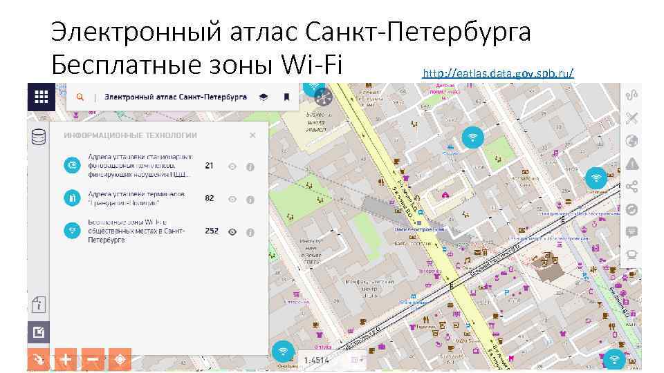 Электронный атлас Санкт-Петербурга Бесплатные зоны Wi-Fi http: //eatlas. data. gov. spb. ru/ 