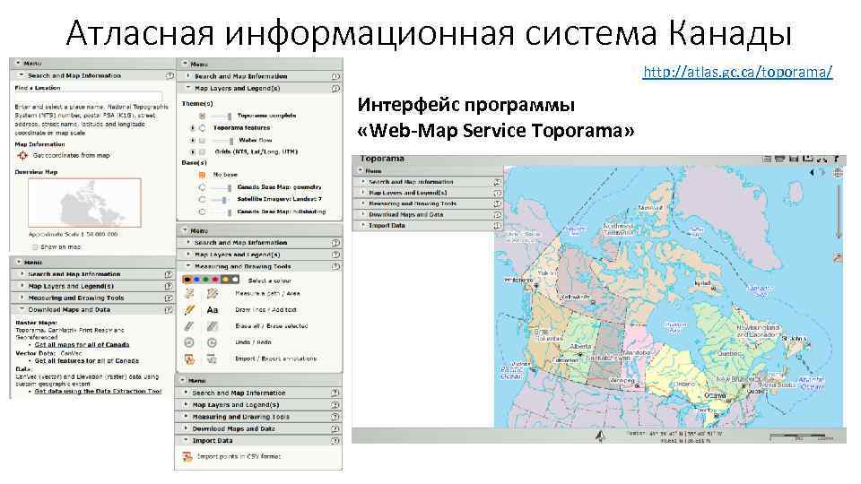 Атласная информационная система Канады http: //atlas. gc. ca/toporama/ Интерфейс программы «Web-Map Service Toporama» 