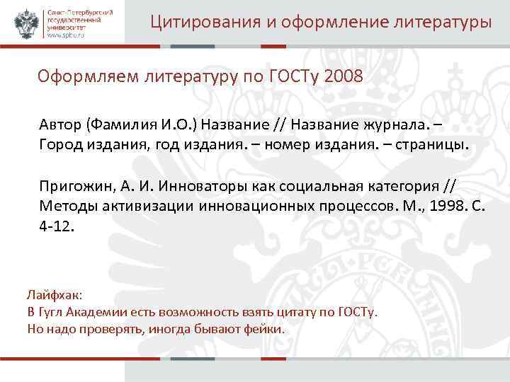 Цитирования и оформление литературы Оформляем литературу по ГОСТу 2008 Автор (Фамилия И. О. )