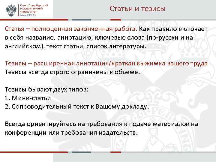 Статьи и тезисы Статья – полноценная законченная работа. Как правило включает в себя название,