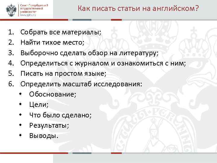 Как писать статьи на английском? 1. 2. 3. 4. 5. 6. Собрать все материалы;