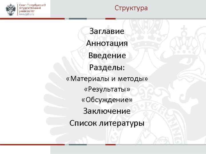 Структура Заглавие Аннотация Введение Разделы: «Материалы и методы» «Результаты» «Обсуждение» Заключение Список литературы 