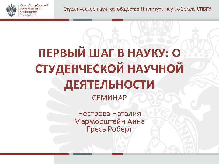 Студенческое научное общество Института наук о Земле СПБГУ ПЕРВЫЙ ШАГ В НАУКУ: О СТУДЕНЧЕСКОЙ