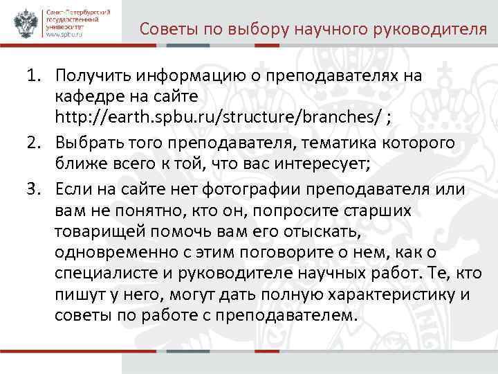 Советы по выбору научного руководителя 1. Получить информацию о преподавателях на кафедре на сайте