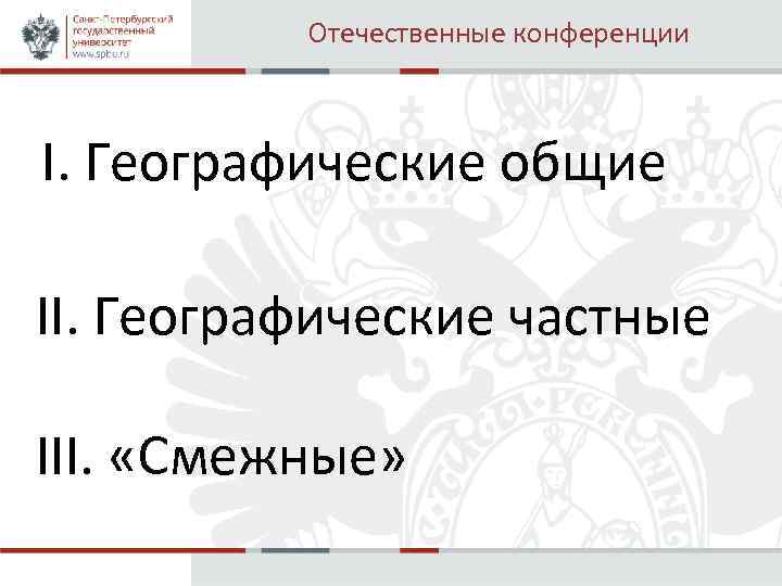 Отечественные конференции I. Географические общие II. Географические частные III. «Смежные» 