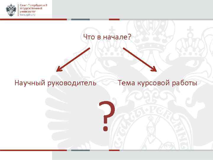 Что в начале? Научный руководитель Тема курсовой работы ? 