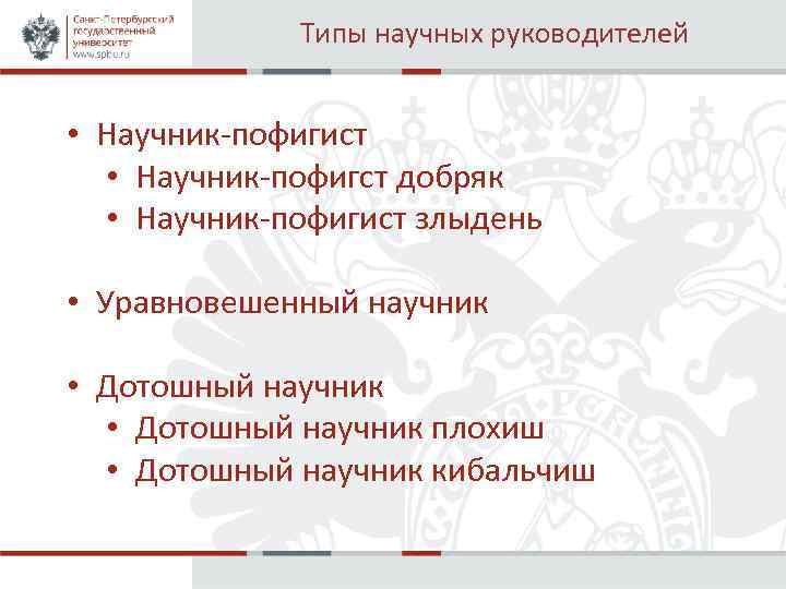 Типы научных руководителей • Научник-пофигист • Научник-пофигст добряк • Научник-пофигист злыдень • Уравновешенный научник