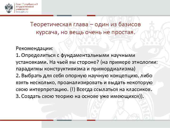 Теоретическая глава – один из базисов курсача, но вещь очень не простая. Рекомендации: 1.