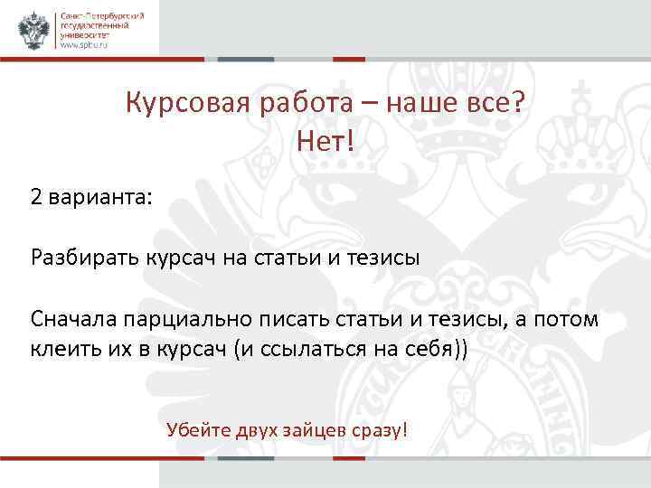 Курсовая работа – наше все? Нет! 2 варианта: Разбирать курсач на статьи и тезисы