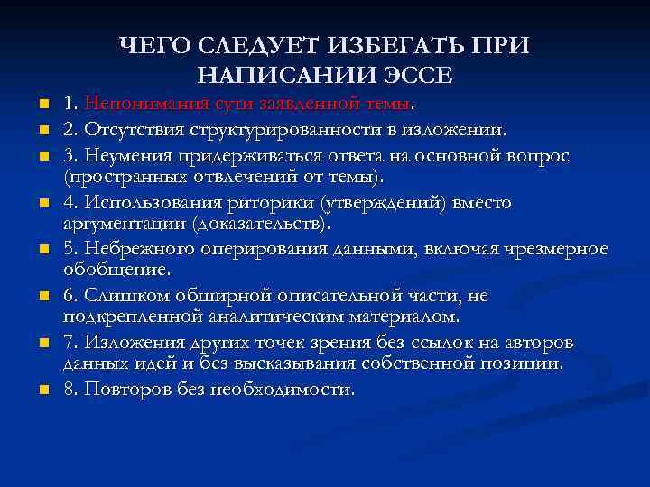 ЧЕГО СЛЕДУЕТ ИЗБЕГАТЬ ПРИ НАПИСАНИИ ЭССЕ n n n n 1. Непонимания сути заявленной