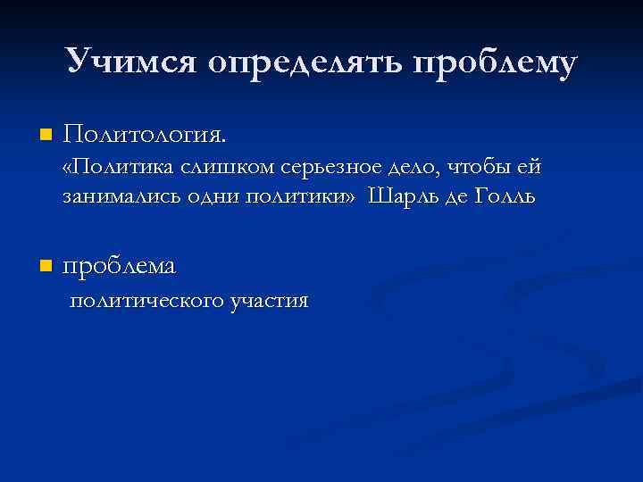 Учимся определять проблему n Политология. «Политика слишком серьезное дело, чтобы ей занимались одни политики»