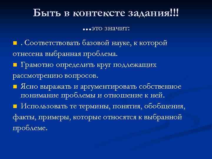 Быть в контексте задания!!!. . . это значит: . Соответствовать базовой науке, к которой