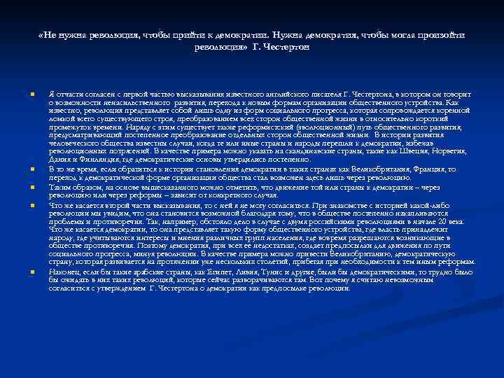  «Не нужна революция, чтобы прийти к демократии. Нужна демократия, чтобы могла произойти революция»