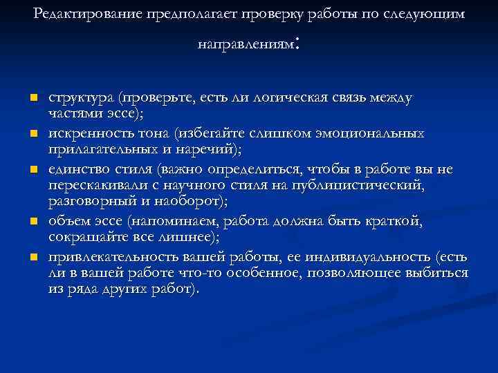 Редактирование предполагает проверку работы по следующим : направлениям n n n структура (проверьте, есть