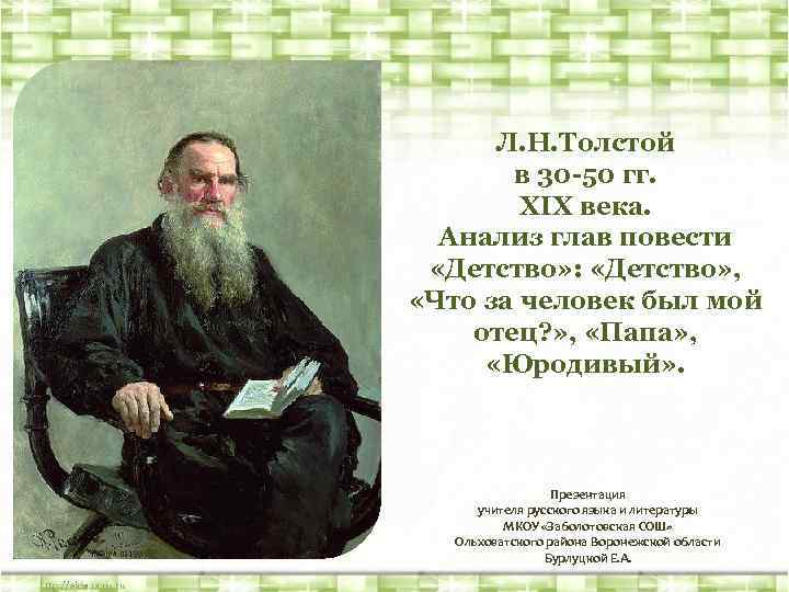 Л. Н. Толстой в 30 -50 гг. XIX века. Анализ глав повести «Детство» :