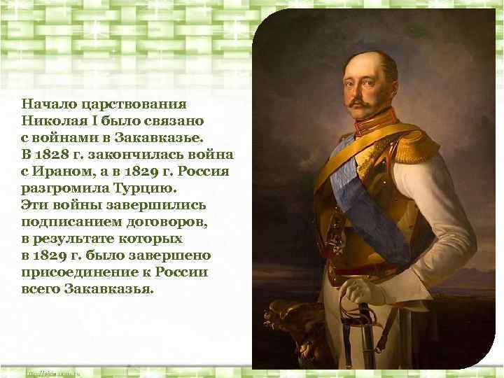 Начало царствования Николая I было связано с войнами в Закавказье. В 1828 г. закончилась