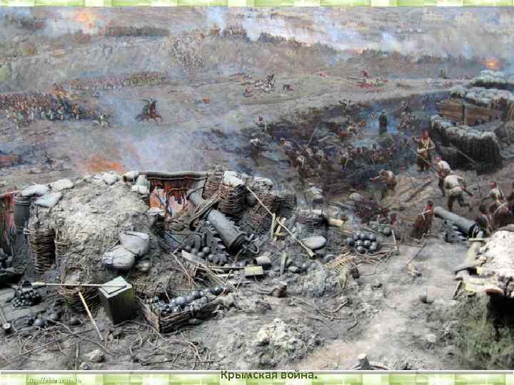 Крымская война. 