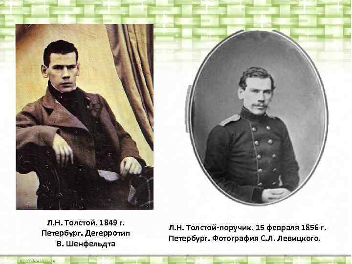 Л. Н. Толстой. 1849 г. Петербург. Дегерротип В. Шенфельдта Л. Н. Толстой-поручик. 15 февраля
