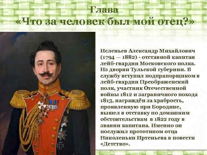 Краткое содержание глав герой. Исленьев Александр Михайлович. Николай Александрович Исленьев. Что за человек был мой отец. Александр Михайлович Исленьев прототип отца Николеньки.