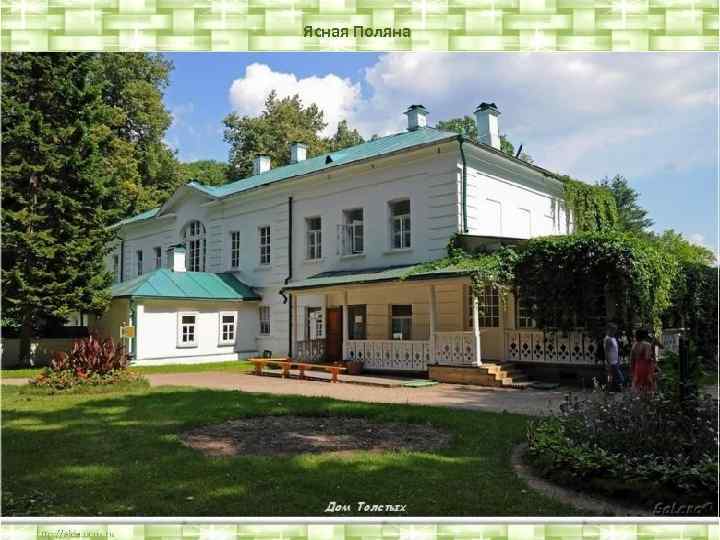 Ясная Поляна 