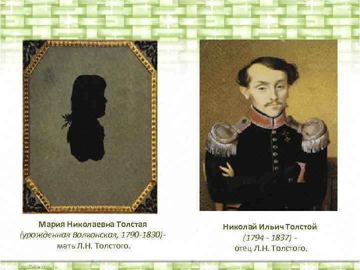 Мария Николаевна Толстая (урожденная Волконская, 1790 -1830)- мать Л. Н. Толстого. Николай Ильич Толстой