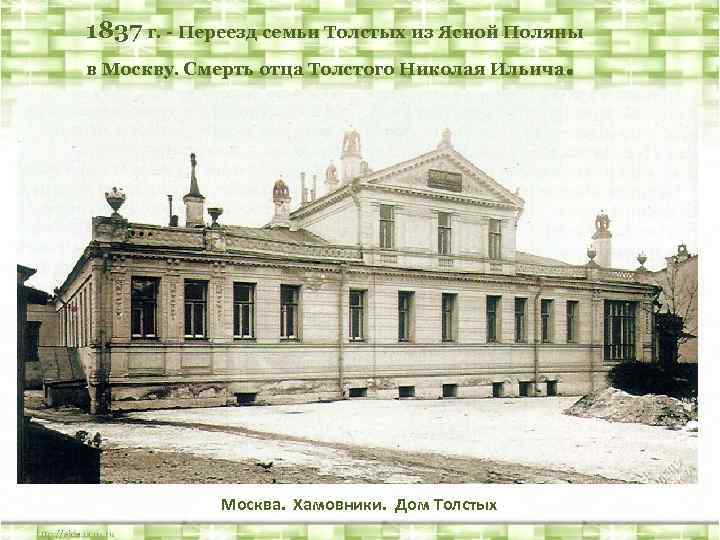 1837 г. - Переезд семьи Толстых из Ясной Поляны в Москву. Смерть отца Толстого
