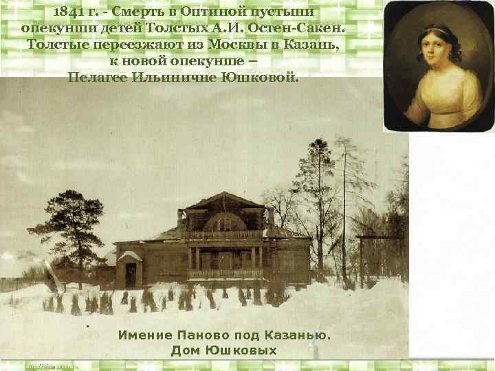 1841 г. - Смерть в Оптиной пустыни опекунши детей Толстых А. И. Остен-Сакен. Толстые